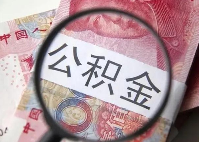 玉林离职当天可以取公积金吗（离职当天可以取住房公积金吗）