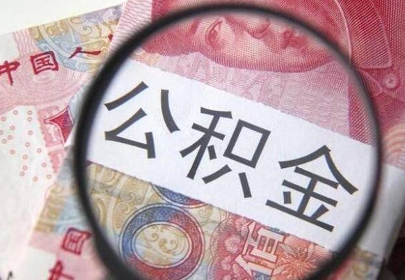 玉林离职公积金提出金额（离职公积金提取额度）