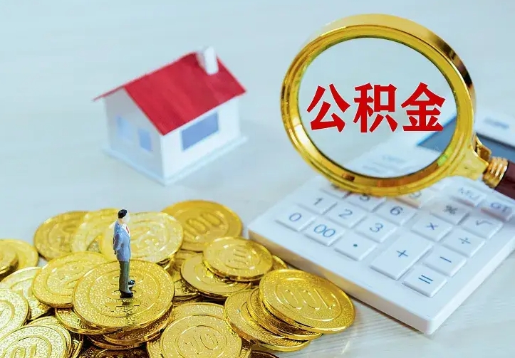 玉林离职取住房公积金（离职 取公积金）